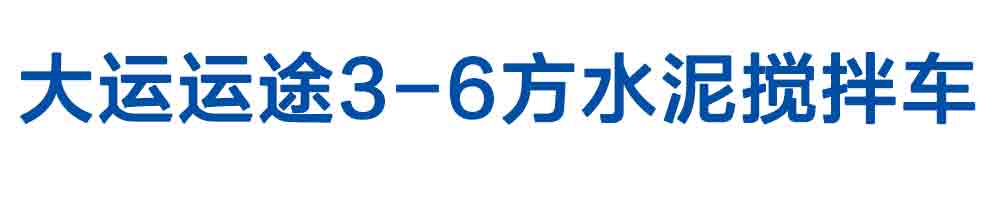 大運(yùn)運(yùn)途3-6方水泥攪拌車_01