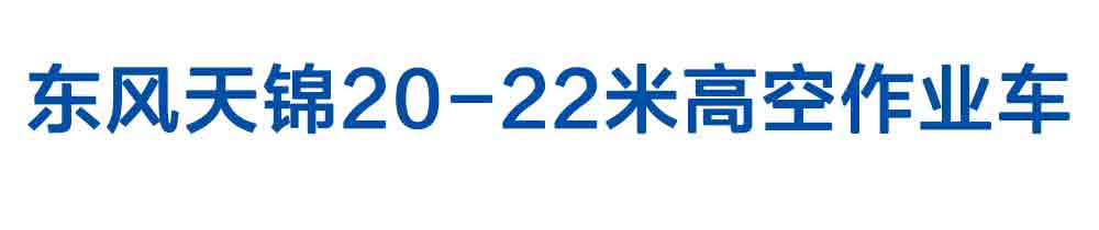 東風(fēng)天錦20-22米高空作業(yè)車_01