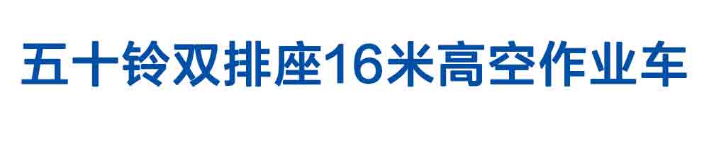 五十鈴雙排座16米高空作業(yè)車_01