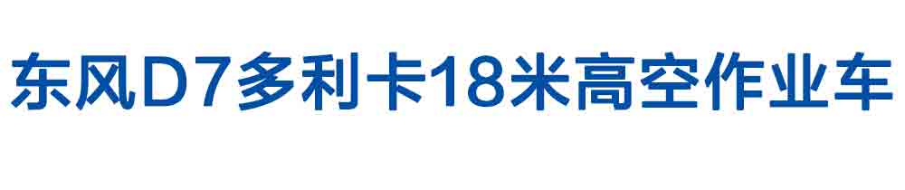 東風(fēng)D7多利卡18米高空作業(yè)車_01