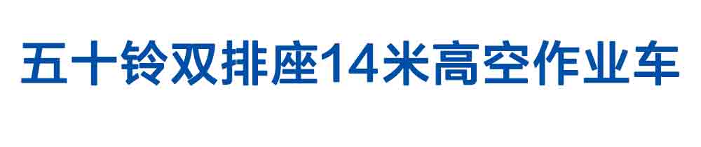 五十鈴雙排座14米高空作業(yè)車(chē)_01