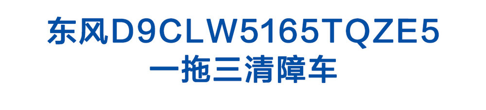 東風(fēng)D9CLW5165TQZE5一拖三清障車_01