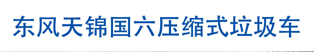 東風(fēng)天錦國(guó)六壓縮式垃圾車(chē)_01