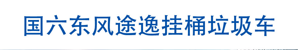 國(guó)六東風(fēng)途逸掛桶垃圾車_01