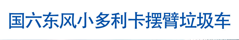 國六東風(fēng)小多利卡擺臂垃圾車_01