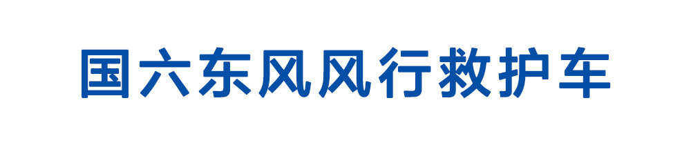 國六東風(fēng)風(fēng)行救護(hù)車_01