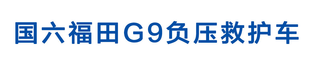 國六福田G9負(fù)壓救護(hù)車_01