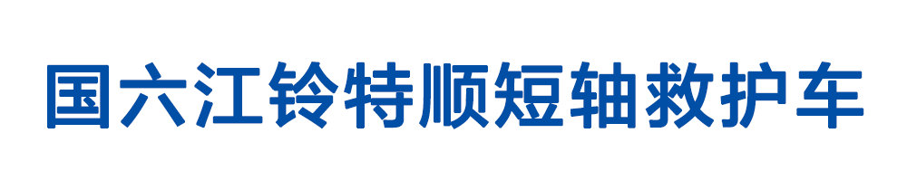 國六江鈴特順短軸轉(zhuǎn)運型救護車_01